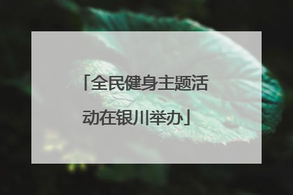 全民健身主题活动在银川举办